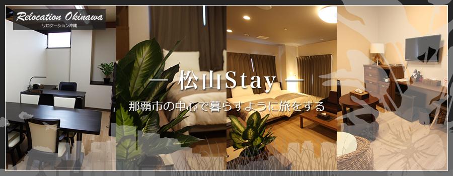 松山Stay（松山ステイ） オンライン宿泊予約サイト